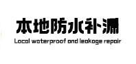 富拉尔基本地防水补漏